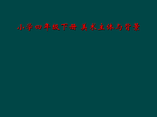 小学四年级下册 美术主体与背景