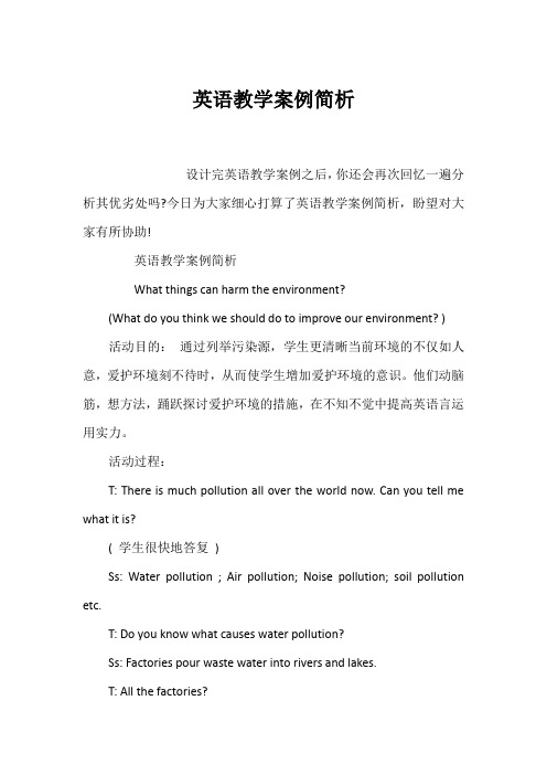 英语教学案例简析