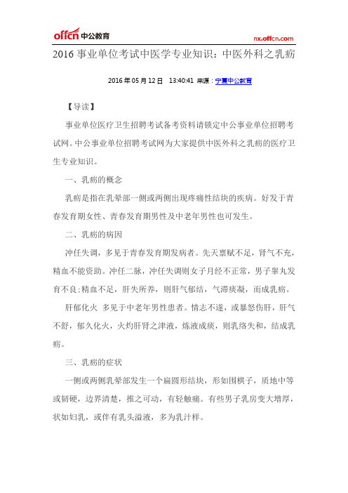 2016事业单位考试中医学专业知识:中医外科之乳疬