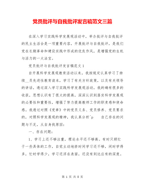 党员批评与自我批评发言稿范文三篇