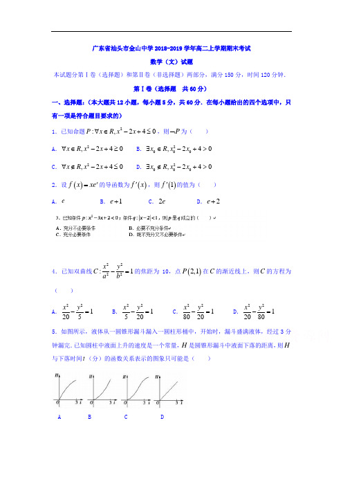 广东省汕头市2018-2019学年高二数学上册期末测试题2