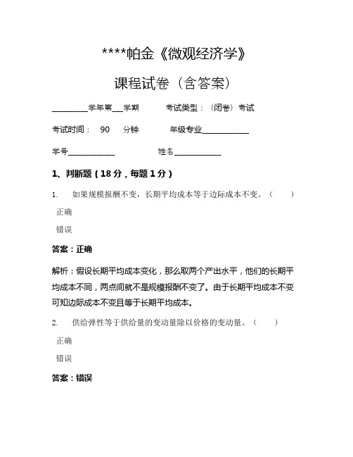 帕金《微观经济学》考试试卷366