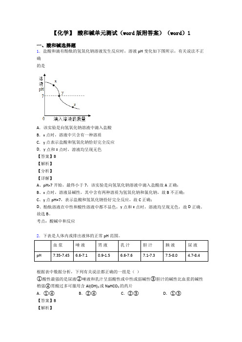 【化学】 酸和碱单元测试(word版附答案)(word)1