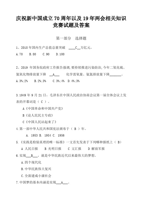 庆祝国庆70周年以及19年两会相关知识竞赛试题及答案