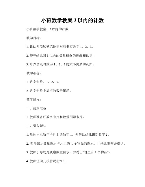 小班数学教案3以内的计数