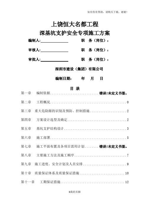 工程深基坑支护安全专项施工方案培训资料(doc 46页)