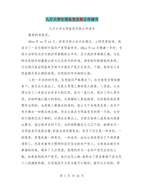 九月大学生预备党员转正申请书(完整版)