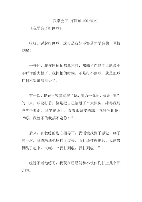 我学会了 打网球400作文