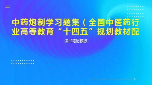 《中药炮制学习题集(全国中医药行业高等教育“十四五”规划教材配》读书笔记模板