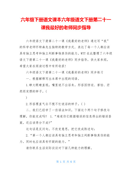 六年级下册语文课本六年级语文下册第二十一课我最好的老师同步指导