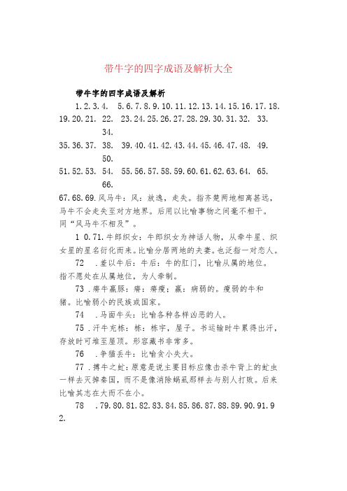 带牛字的四字成语及解析大全