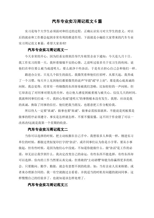 汽车专业实习周记范文6篇