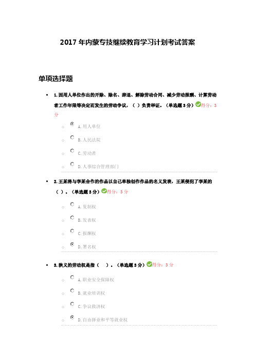 2017年内蒙专技继续教育学习计划考试100分答案