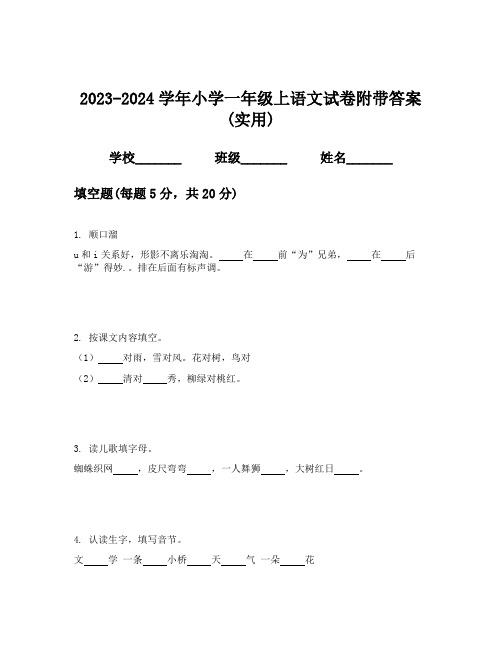 2023-2024学年小学一年级上语文试卷附带答案(实用)