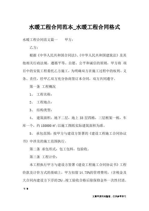 水暖工程合同范本_水暖工程合同格式_合同范本
