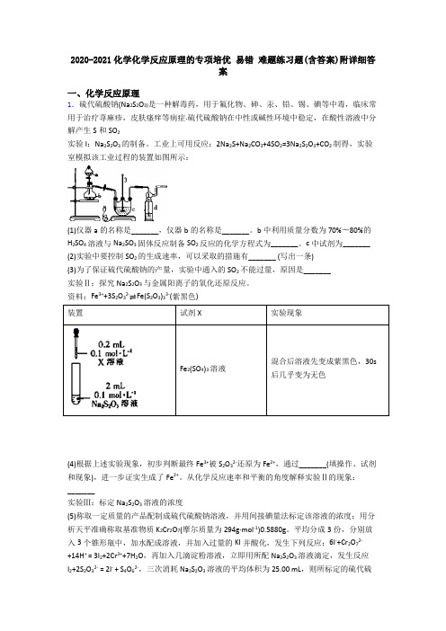 2020-2021化学化学反应原理的专项培优 易错 难题练习题(含答案)附详细答案