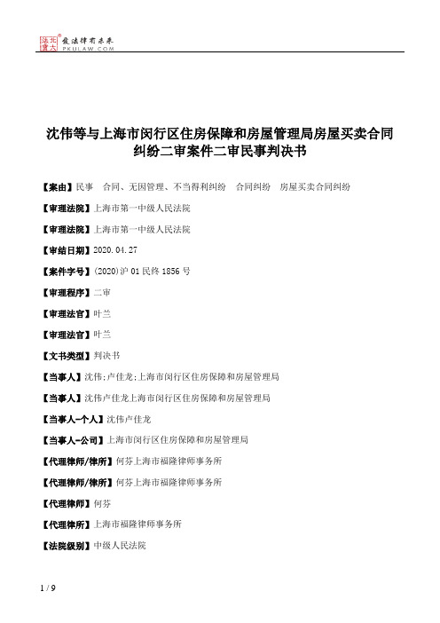 沈伟等与上海市闵行区住房保障和房屋管理局房屋买卖合同纠纷二审案件二审民事判决书