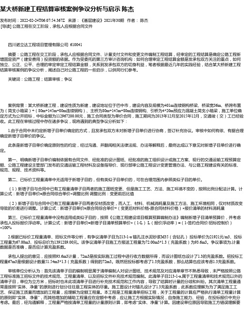 某大桥新建工程结算审核案例争议分析与启示陈杰