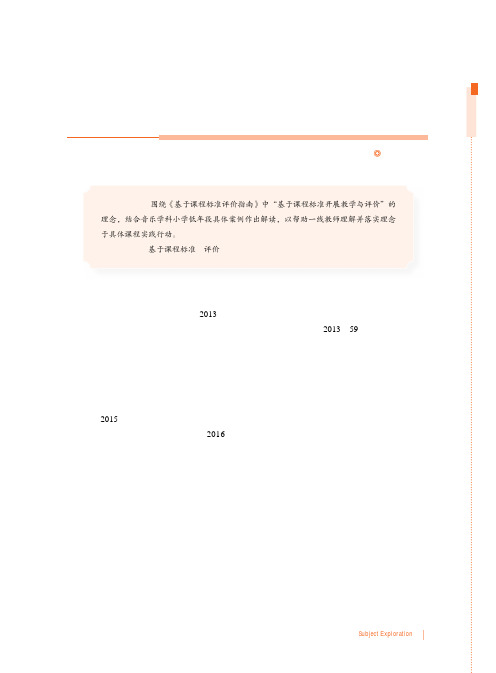 音乐学科小学低年段《基于课程标准评价指南》解读