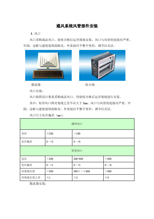 通风系统风管部件安装