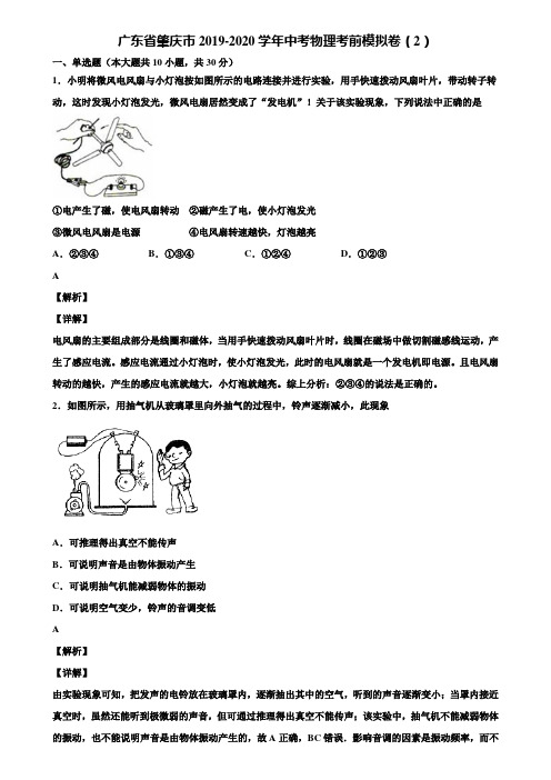 广东省肇庆市2019-2020学年中考物理考前模拟卷(2)含解析《附5套中考模拟卷》