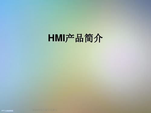 HMI产品简介