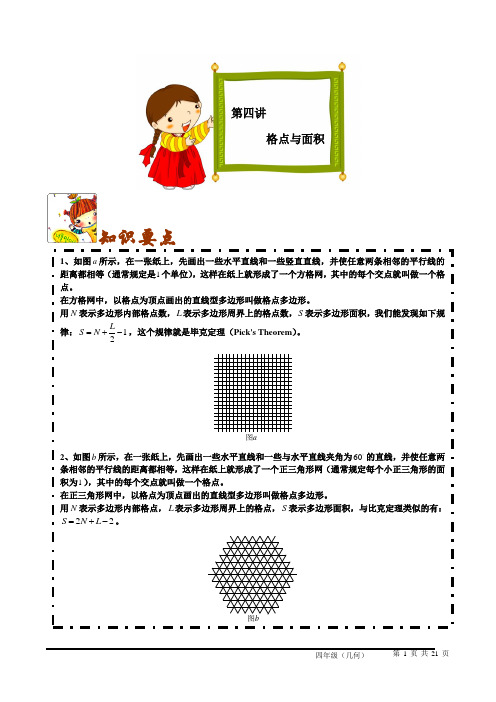 四年级上册数学几何专题讲义(共6讲)-第1讲 格点与面积 全国通用(含答案)