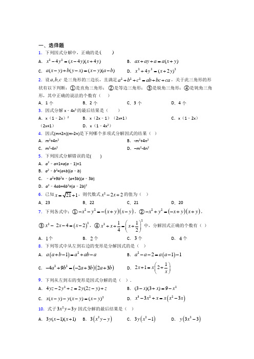 (常考题)北师大版初中数学八年级数学下册第四单元《因式分解》测试卷(包含答案解析)(3)