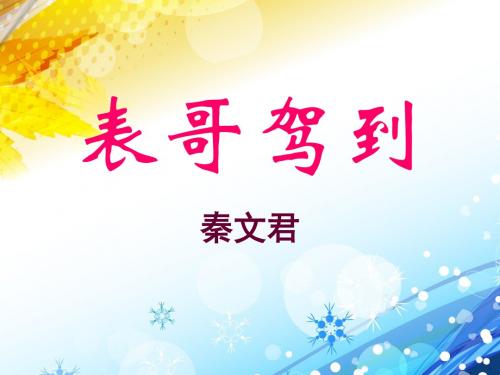 湘教版语文六上《表哥驾到》公开课课件