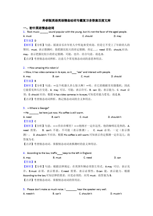 外研版英语英语情态动词专题复习含答案百度文库