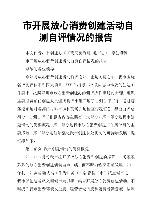 市开展放心消费创建活动自测自评情况的报告