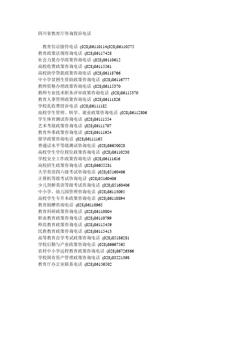 四川省教育厅咨询投诉电话