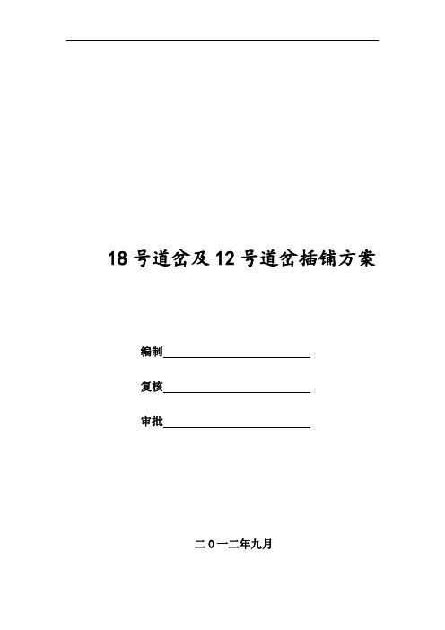 18号有砟道岔插铺方案