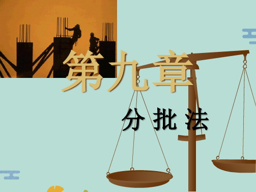 通过本章内容的学习(“分批法”文档)共8张