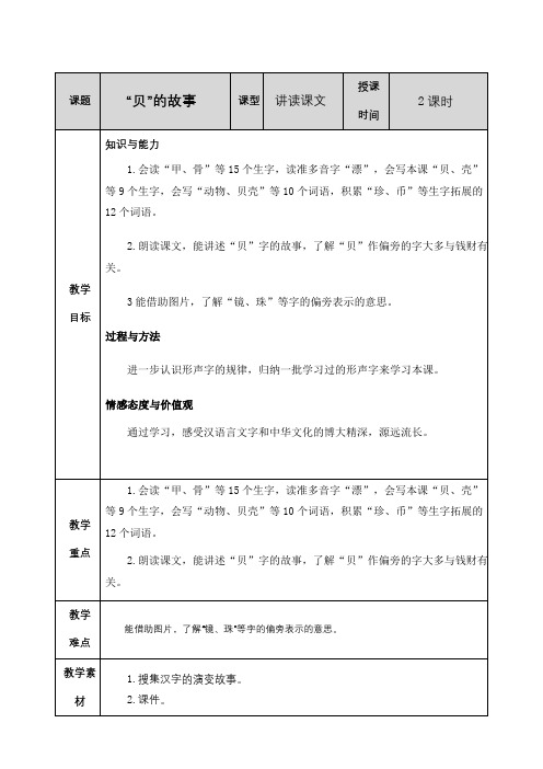 小学语文部编版二年级下册《识字3 “贝”的故事》教案