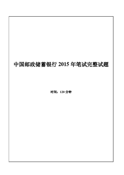 2015年中国邮政储蓄银行招聘考试笔试试题