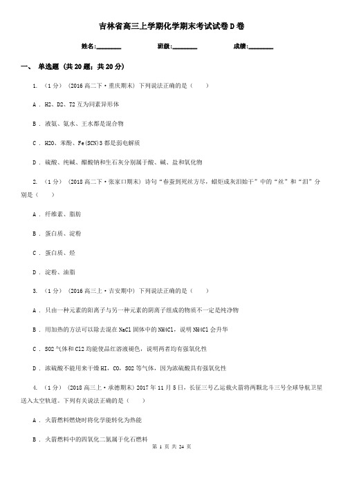 吉林省高三上学期化学期末考试试卷D卷