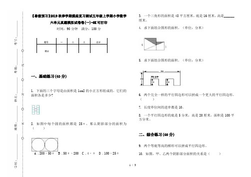 【暑假预习】2019秋季学期摸底复习测试五年级上学期小学数学六单元真题模拟试卷卷(一)-8K可打印