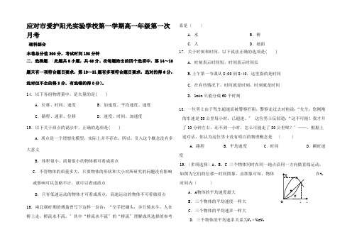 高一物理上学期第一次(9月)月考试题高一全册物理试题