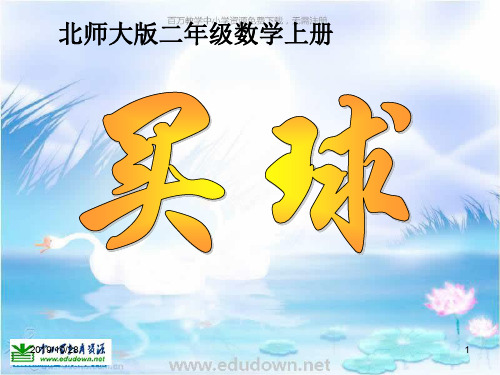 北师大2012版数学二上《买球》教学课件
