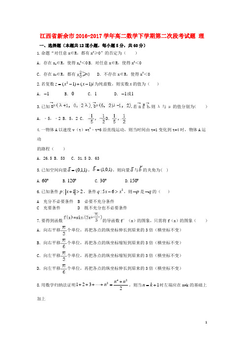 江西省新余市高二数学下学期第二次段考试题理