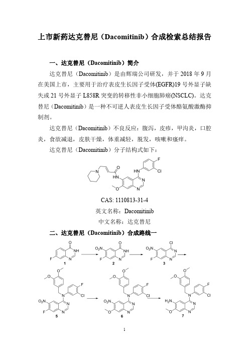 上市新药达克替尼(Dacomitinib)合成检索总结报告