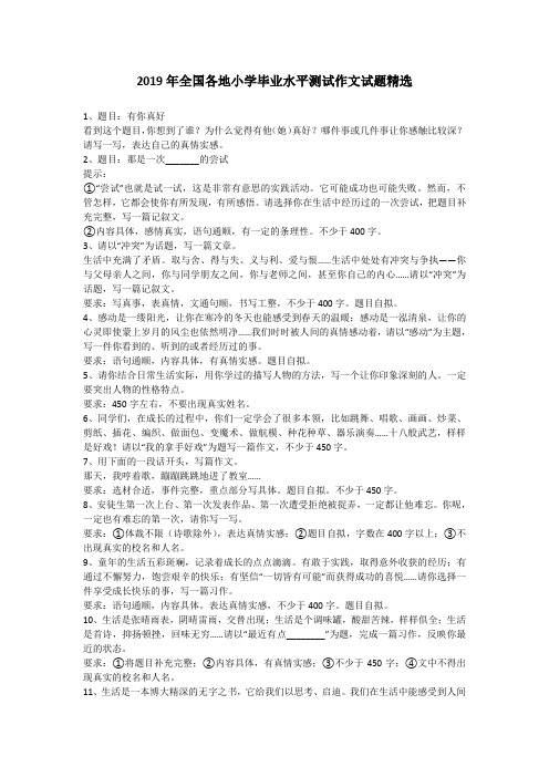 全国各地小学毕业水平测试作文试题精选