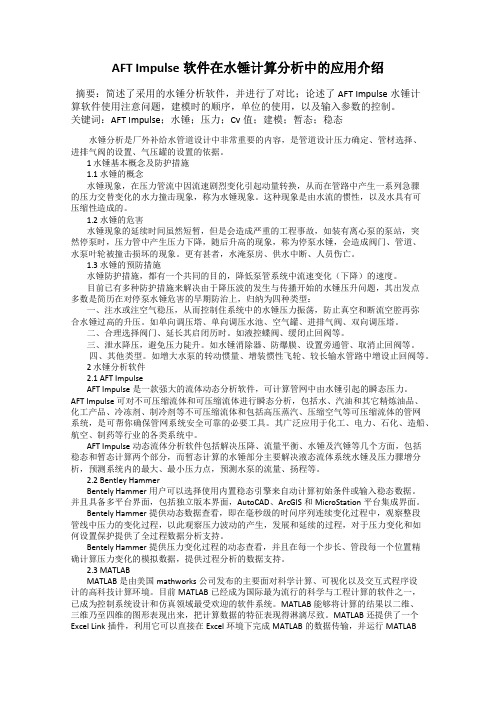 AFT Impulse软件在水锤计算分析中的应用介绍