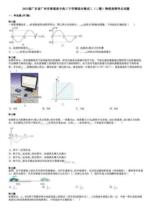 2023届广东省广州市普通高中高三下学期综合测试二(二模)物理高频考点试题