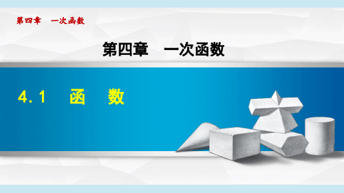 北师大版八年级数学上册 4.1 函数 课件