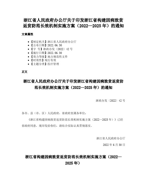 浙江省人民政府办公厅关于印发浙江省构建因病致贫返贫防范长效机制实施方案（2022—2025年）的通知