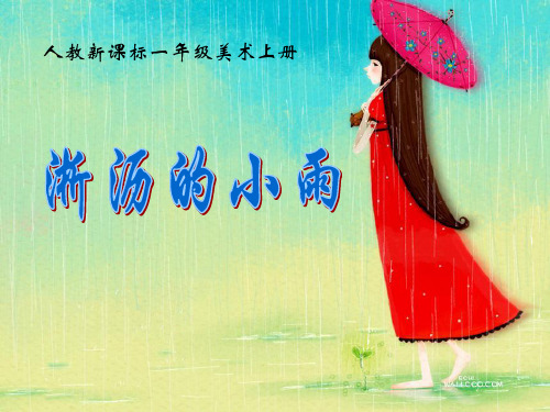 《淅沥的小雨》PPT课件