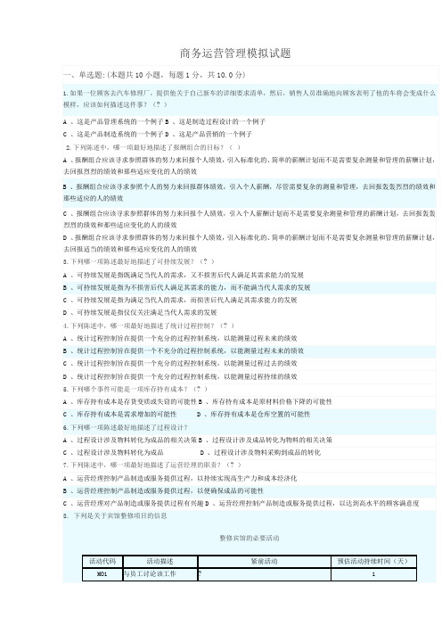 商务运营管理模拟试题