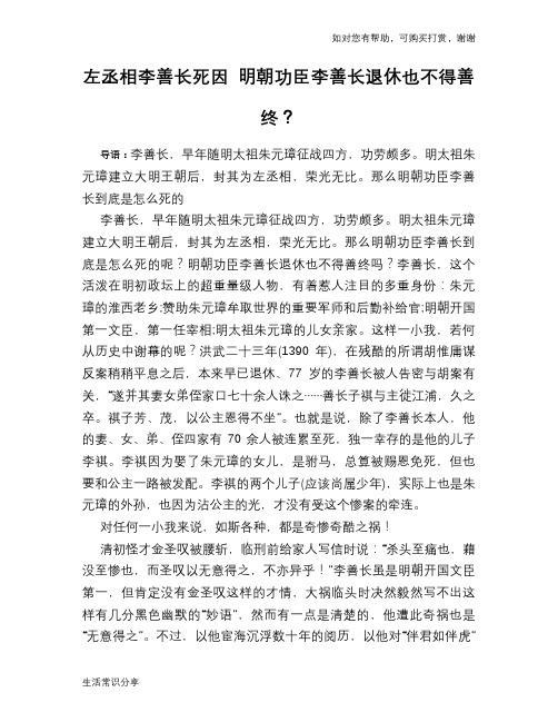 历史趣谈:左丞相李善长死因 明朝功臣李善长退休也不得善终?